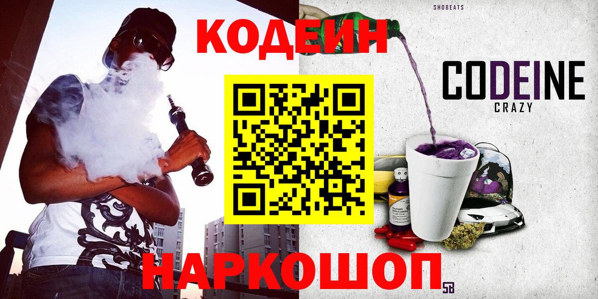 Кодеин напиток Lean (лин) Котовск