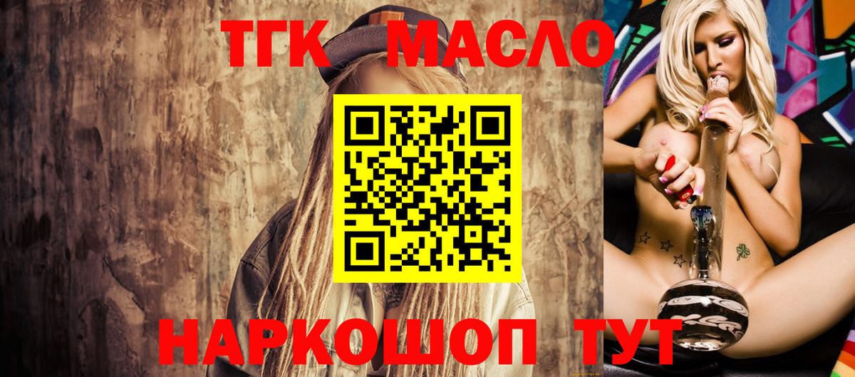 ТГК гашишное масло  Вход с VPN  Котовск 